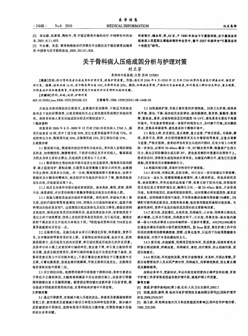 关于骨科病人压疮成因分析与护理对策