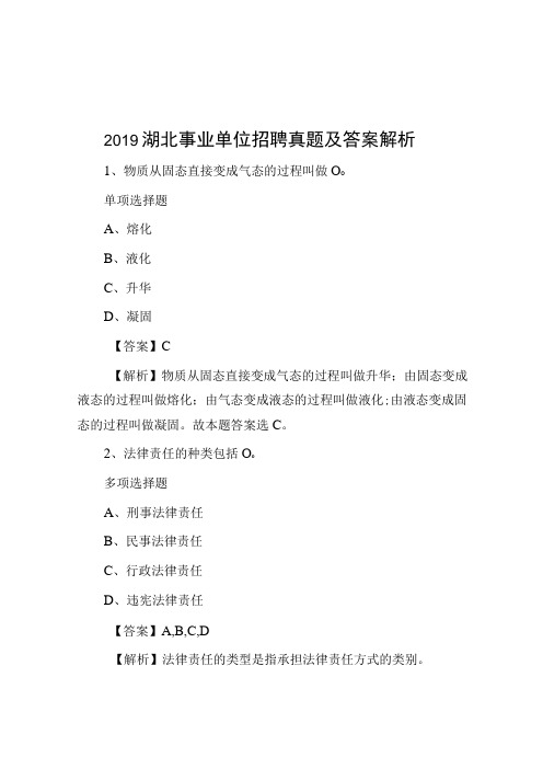 2019湖北事业单位招聘真题及答案解析