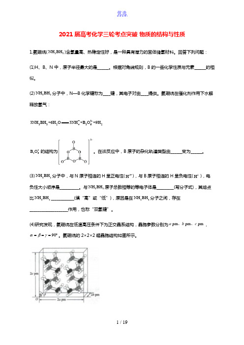 2021届高考化学三轮考点突破训练物质的结构与性质含解析