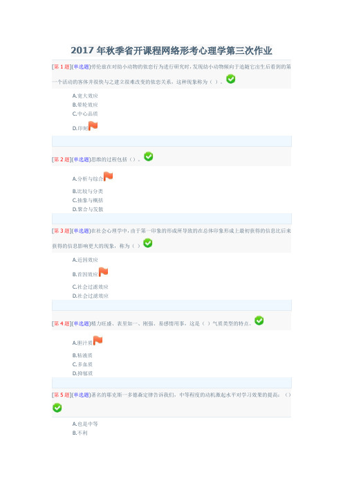 2017年秋季省开课程网络形考心理学第三次作业