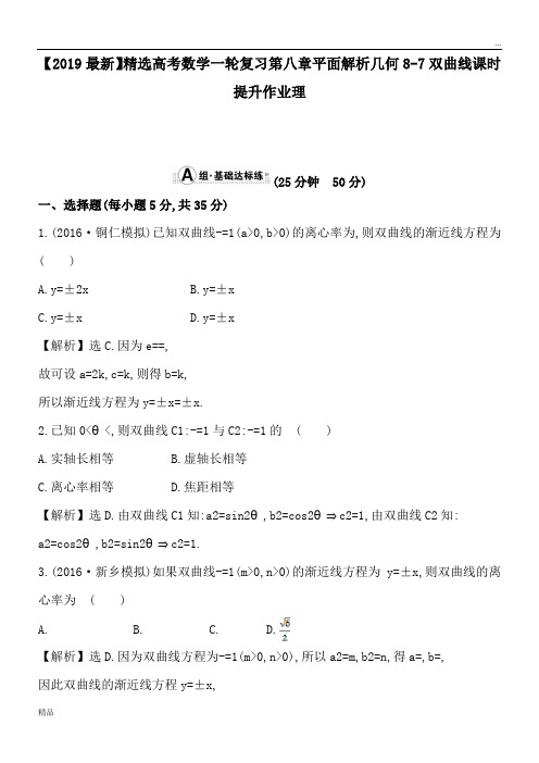 2020高考数学一轮复习第八章平面解析几何8-7双曲线课时提升作业理