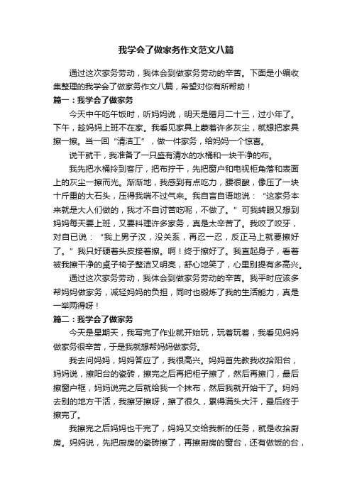 我学会了做家务作文范文八篇