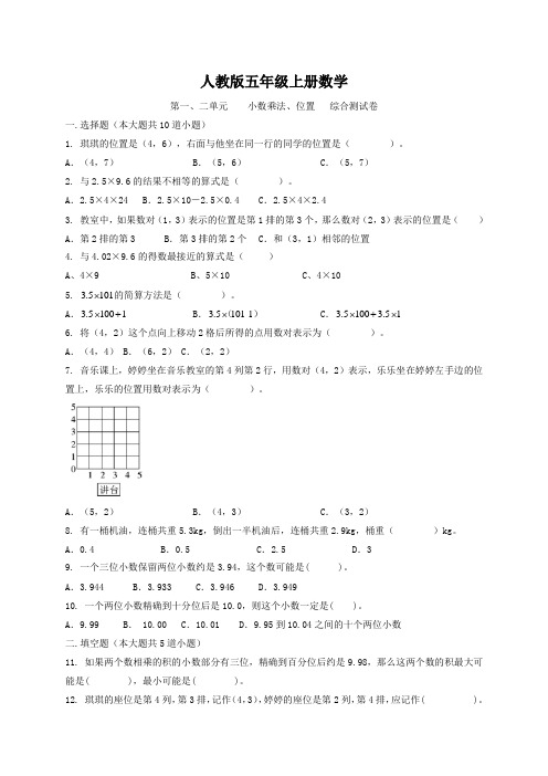 人教版五年级上册数学   第一、二单元    小数乘法、位置   综合测试卷