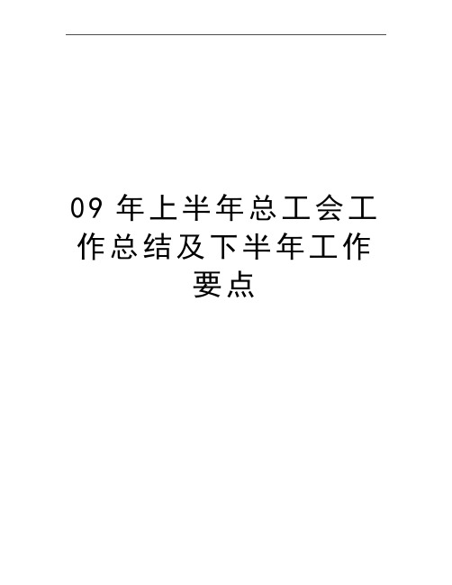 最新09年上半年总工会工作总结及下半年工作要点