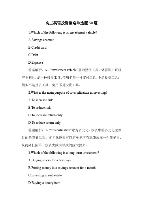 高三英语投资策略单选题50题