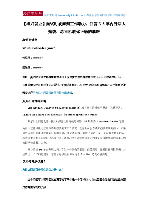 【海归就业】面试时被问到工作动力,回答3-5年内升职太笼统,老司机教你正确的套路