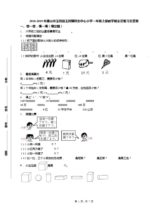 2018-2019年唐山市玉田县玉田镇林东中心小学一年级上册数学期末总复习无答案