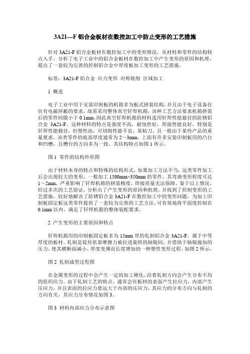 3A21—F铝合金板材在数控加工中防止变形的工艺措施