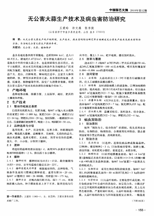 无公害大蒜生产技术及病虫害防治研究