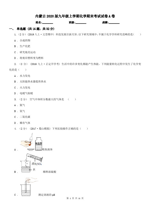 内蒙古2020版九年级上学期化学期末考试试卷A卷(模拟)