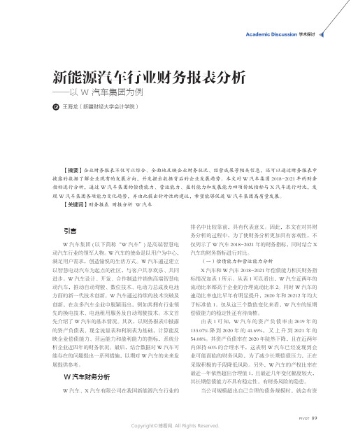 新能源汽车行业财务报表分析——以W汽车集团为例