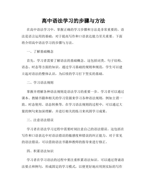 高中语法学习的步骤与方法