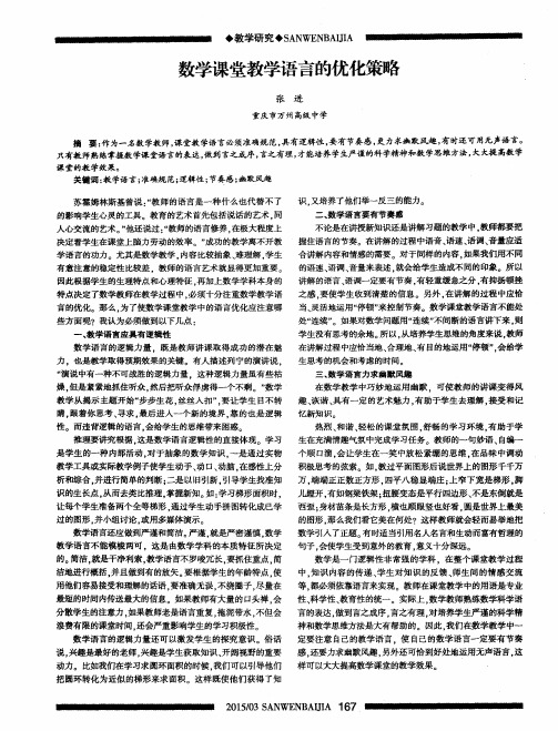 数学课堂教学语言的优化策略