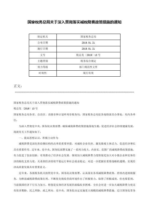 国家税务总局关于深入贯彻落实减税降费政策措施的通知-税总发〔2019〕13号