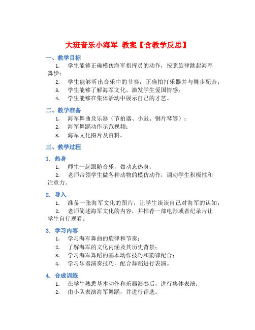 大班音乐小海军 教案【含教学反思】 (2)