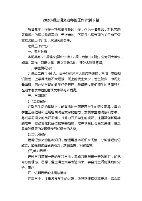 2020初三语文老师的工作计划5篇