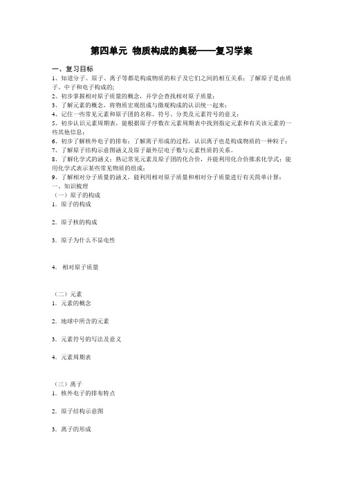 #第四单元 物质构成的奥秘——复习学案