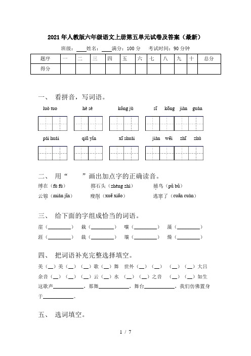 2021年人教版六年级语文上册第五单元试卷及答案(最新)