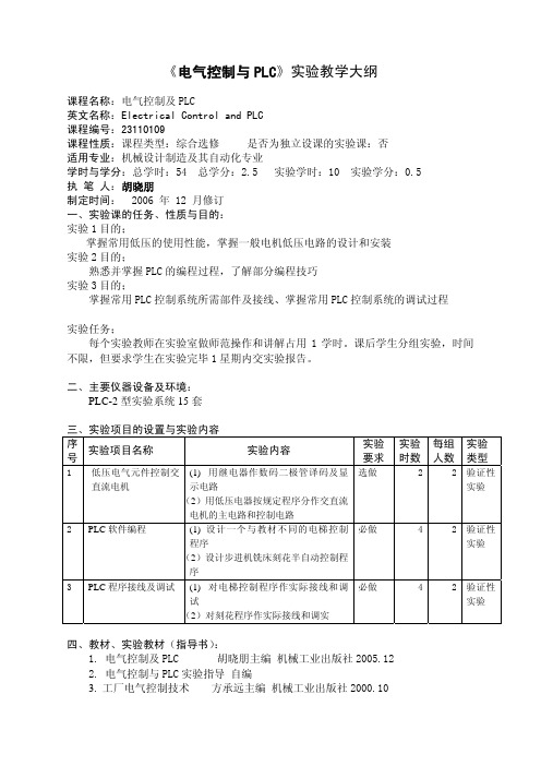 《电气控制与PLC》实验教学大纲