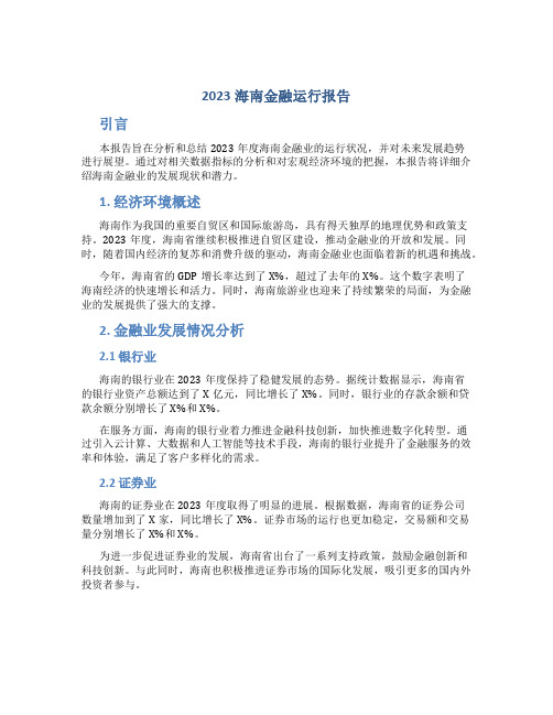 2023海南金融运行报告