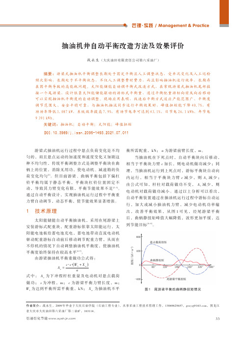 抽油机井自动平衡改造方法及效果评价