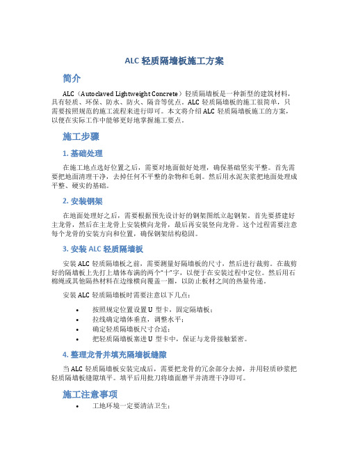 ALC轻质隔墙板施工方案