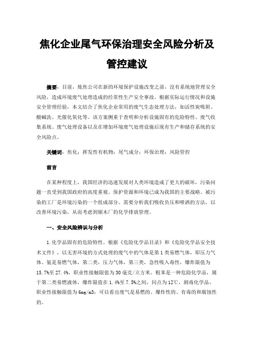 焦化企业尾气环保治理安全风险分析及管控建议