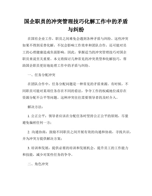 国企职员的冲突管理技巧化解工作中的矛盾与纠纷