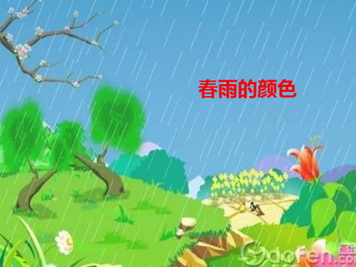 《春雨的颜色》ppt课件4