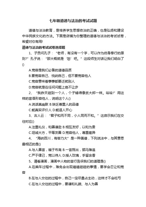 七年级道德与法治的考试试题