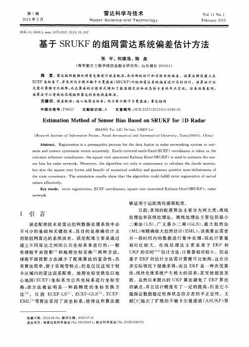 基于SRUKF的组网雷达系统偏差估计方法