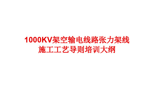 【全套课件】1000KV架空输电线路张力架线施工工艺导则