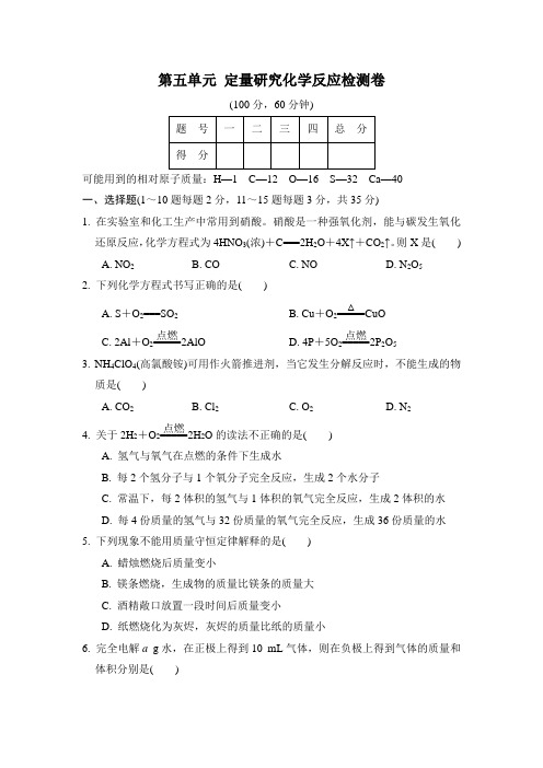 第五单元 定量研究化学反应 检测卷(含答案)2021-2022学年鲁教版(五四制)化学八年级全一册