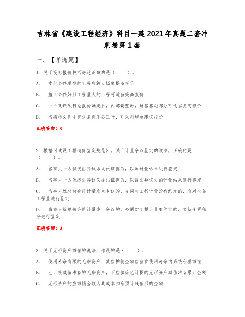 吉林省《建设工程经济》科目一建2021年真题二套冲刺卷