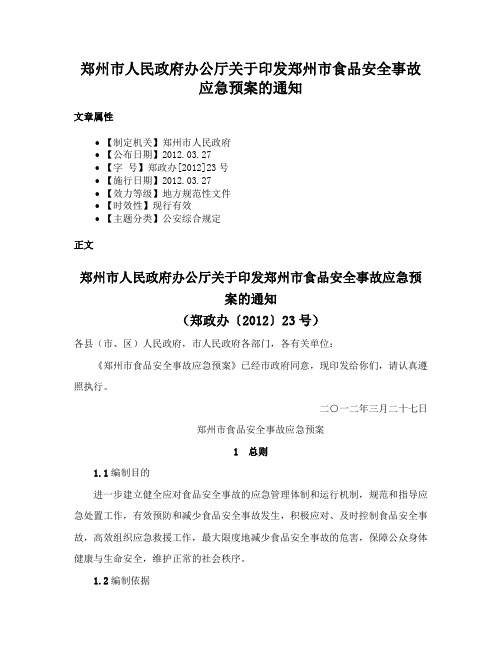 郑州市人民政府办公厅关于印发郑州市食品安全事故应急预案的通知