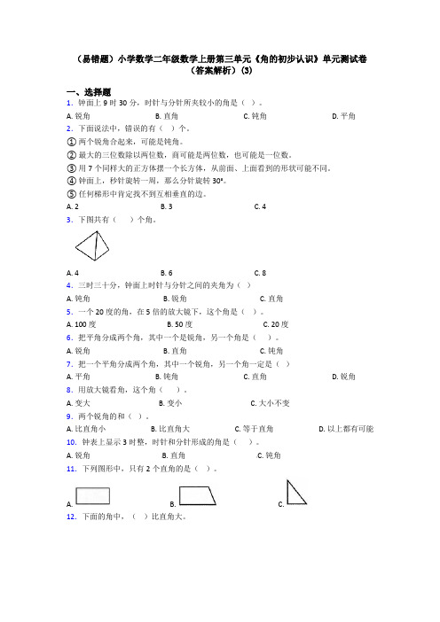 (易错题)小学数学二年级数学上册第三单元《角的初步认识》单元测试卷(答案解析)(3)