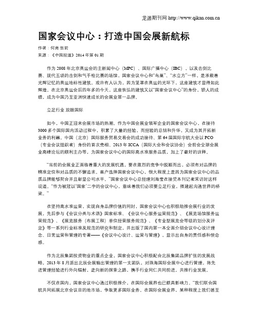 国家会议中心：打造中国会展新航标