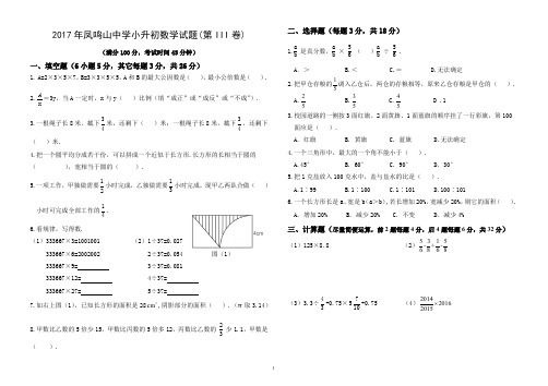 2017年凤鸣山中学小升初数学试题3