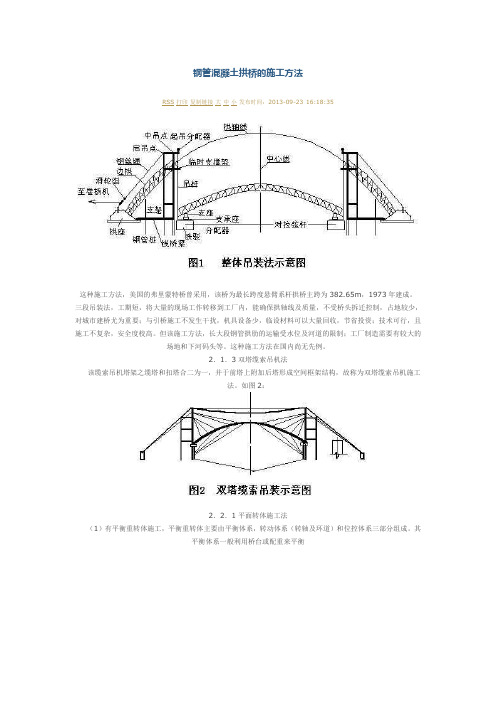 钢管混凝土拱桥的施工方法