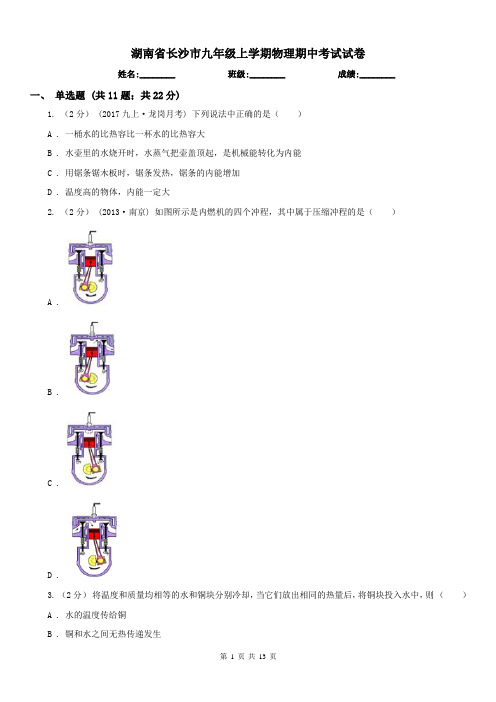 湖南省长沙市九年级上学期物理期中考试试卷