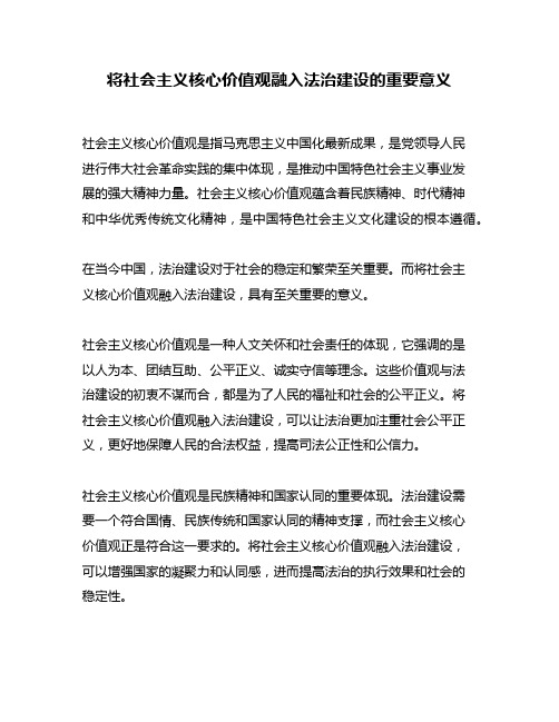 将社会主义核心价值观融入法治建设的重要意义