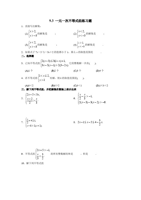 人教版初中数学七年级下册9.3.1《一元一次不等式组》同步练习(不包含答案)