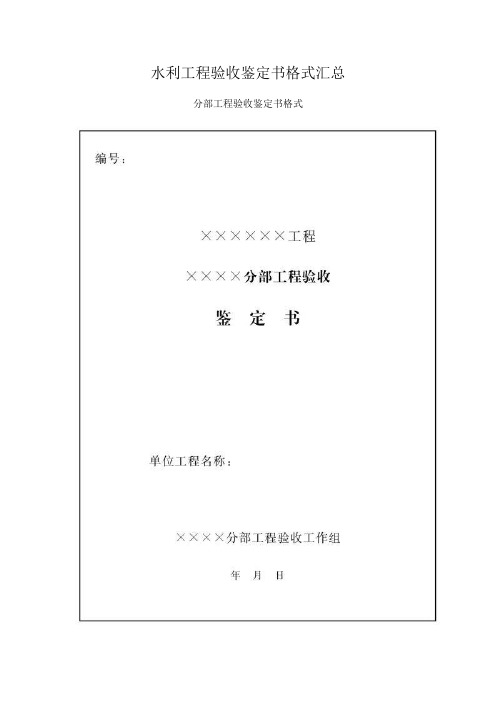 水利工程验收鉴定书格式汇总