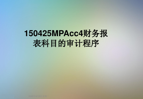 150425MPAcc4财务报表科目的审计程序