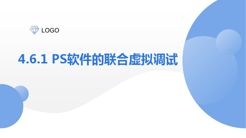 PPT课件—工业机器人集成系统数字化设计与仿真4.6.1 PS软件的联合虚拟调试(例4-6)