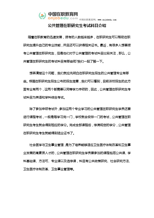 公共管理在职研究生考试科目介绍