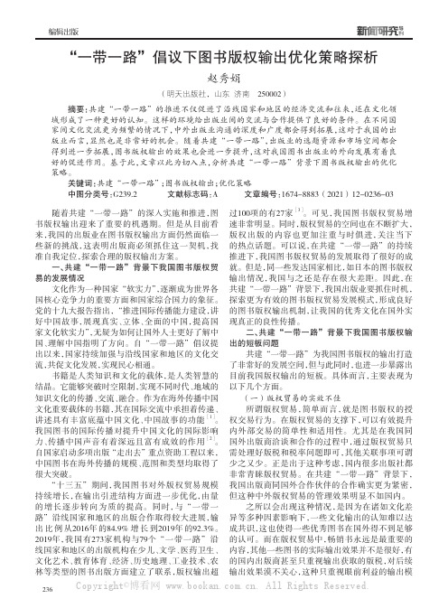 “一带一路”倡议下图书版权输出优化策略探析