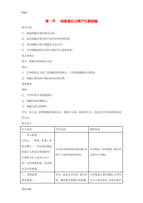 [推荐学习]七年级生物上册2.2.1细胞通过分裂产生新细胞教案1新版新人教版