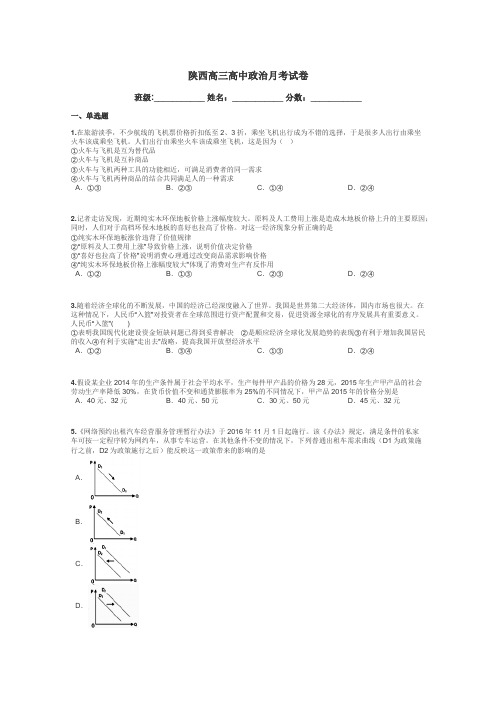 陕西高三高中政治月考试卷带答案解析
