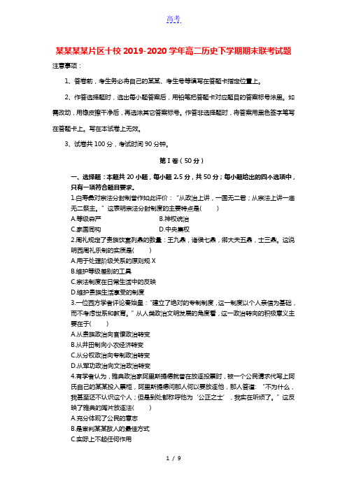 西藏拉萨片区十校2019_2020学年高二历史下学期期末联考试题